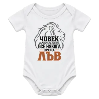 Човек и добре да живее понякога среща Лъв върху Боди