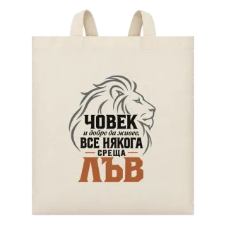 Човек и добре да живее понякога среща Лъв върху Чанта