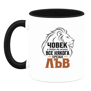 Човек и добре да живее понякога среща Лъв върху Чаша