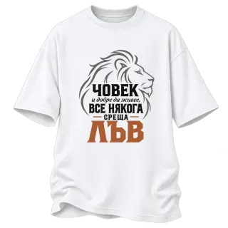 Човек и добре да живее понякога среща Лъв върху Овърсайз