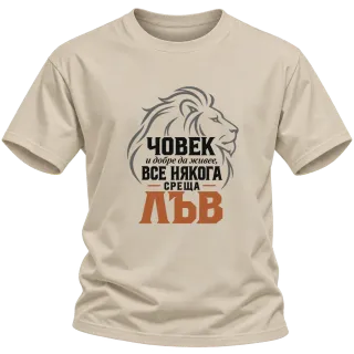 Човек и добре да живее понякога среща Лъв върху Тениска
