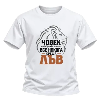Човек и добре да живее понякога среща Лъв върху Тениска
