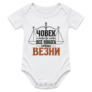 Човек и добре да живее понякога среща Везни върху Боди