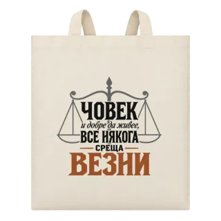 Човек и добре да живее понякога среща Везни върху Чанта