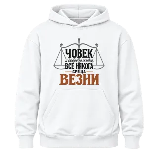 Човек и добре да живее понякога среща Везни върху Худи