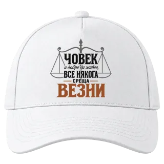 Човек и добре да живее понякога среща Везни върху Шапка