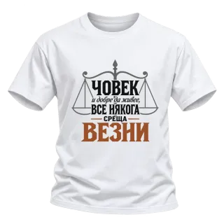 Човек и добре да живее понякога среща Везни върху тениска