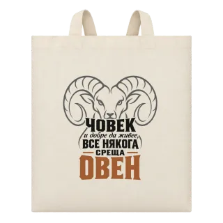 Човек и добре да живее понякога среща Овен върху Чанта