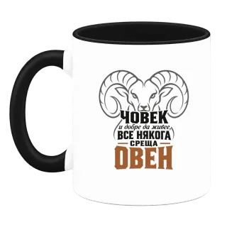 Човек и добре да живее понякога среща Овен върху Чаша