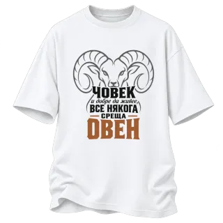 Човек и добре да живее понякога среща Овен върху Овърсайз