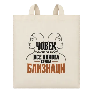 Човек и добре да живее среща Близнаци върху Чанта
