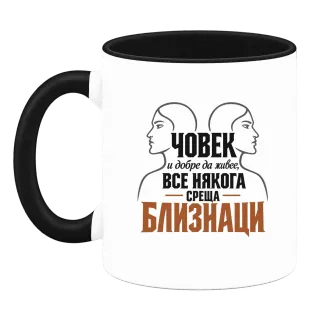 Човек и добре да живее среща Близнаци върху Чаша
