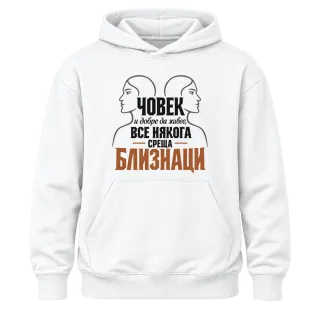 Човек и добре да живее среща Близнаци върху Худи