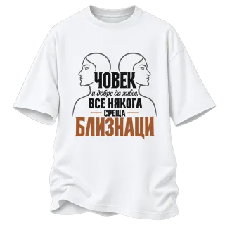 Човек и добре да живее среща Близнаци върху Овърсайз