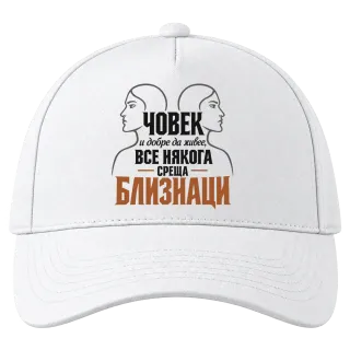 Човек и добре да живее среща Близнаци върху Шапка