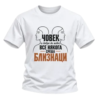 Човек и добре да живее среща Близнаци върху Тениска