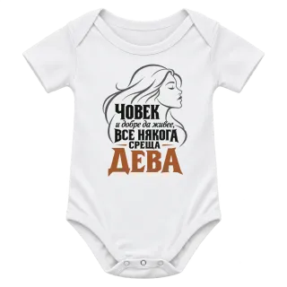 Човек и добре да живее среща Дева върху Боди