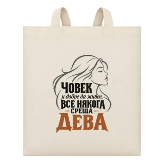 Човек и добре да живее среща Дева върху Чанта