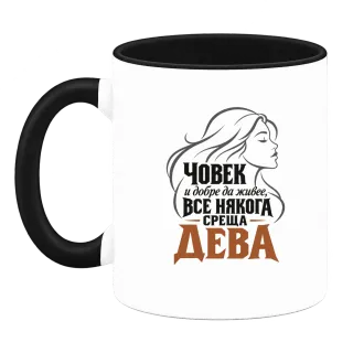 Човек и добре да живее среща Дева върху Чаша