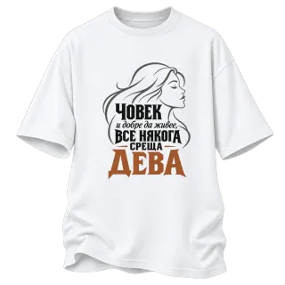 Човек и добре да живее среща Дева върху Овърсайз