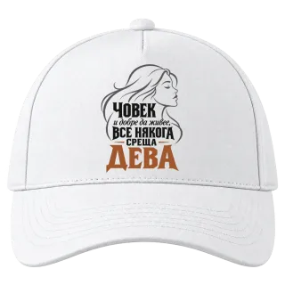 Човек и добре да живее среща Дева върху Шапка