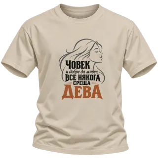 Човек и добре да живее среща Дева върху Тениска