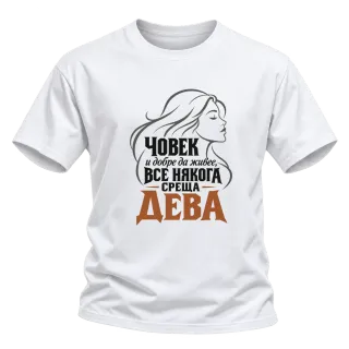 Човек и добре да живее среща Дева върху Тениска