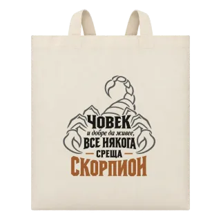 Човек и добре да живее понякога среща Скорпион върху Чанта