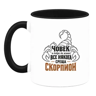 Човек и добре да живее понякога среща Скорпион върху Чаша