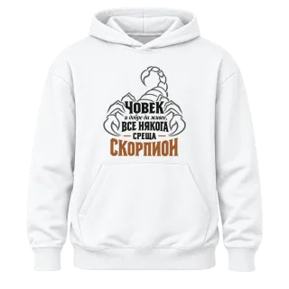 Човек и добре да живее понякога среща Скорпион върху Худи