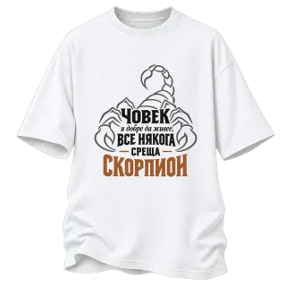 Човек и добре да живее понякога среща Скорпион върху Овърсайз