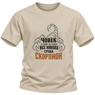 Човек и добре да живее понякога среща Скорпион върху Тениска