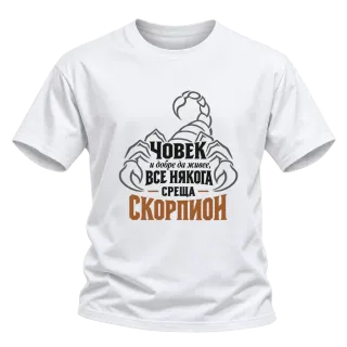 Човек и добре да живее понякога среща Скорпион върху Тениска