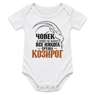 Човек и добре да живее среща Козирог върху Боди