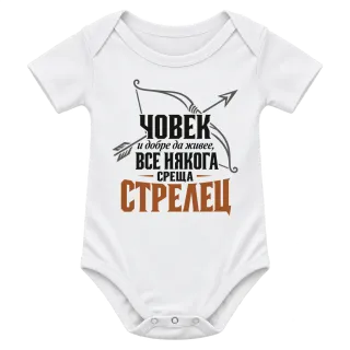 Човек и добре да живее среща Стрелец върху Боди