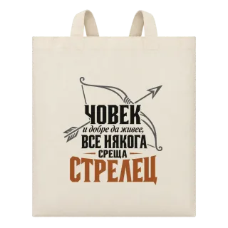 Човек и добре да живее среща Стрелец върху Чанта