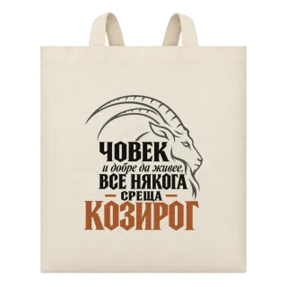 Човек и добре да живее среща Козирог върху Чанта