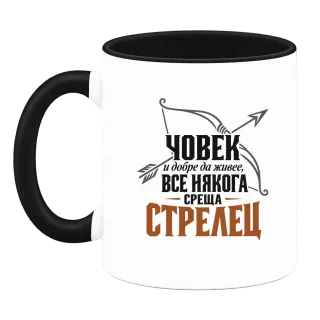 Човек и добре да живее среща Стрелец върху Чаша