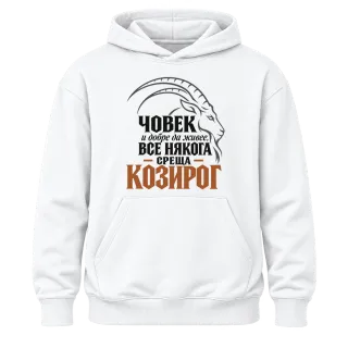Човек и добре да живее среща Козирог върху Худи
