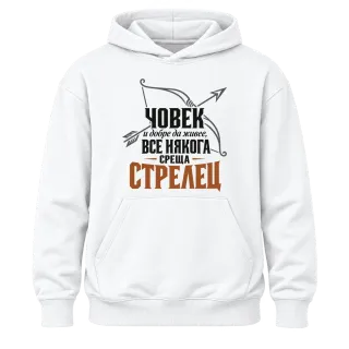 Човек и добре да живее среща Стрелец върху Худи