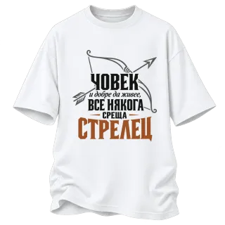 Човек и добре да живее среща Стрелец върху Овърсайз