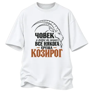 Човек и добре да живее среща Козирог върху Овърсайз
