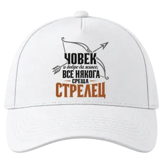 Човек и добре да живее среща Стрелец върху Шапка