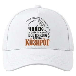 Човек и добре да живее среща Козирог върху Шапка