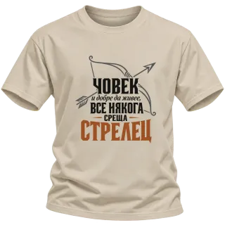 Човек и добре да живее среща Стрелец върху Тениска