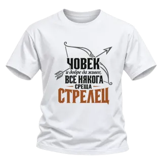 Човек и добре да живее среща Стрелец върху Тениска