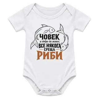 Човек и добре да живее среща Риби върху Боди