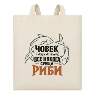 Човек и добре да живее среща Риби върху Чанта