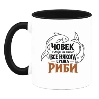 Човек и добре да живее среща Риби върху Чаша