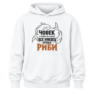 Човек и добре да живее среща Риби върху Худи